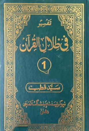 Fi Zilal Al Quran Urdu - 18 Volumes